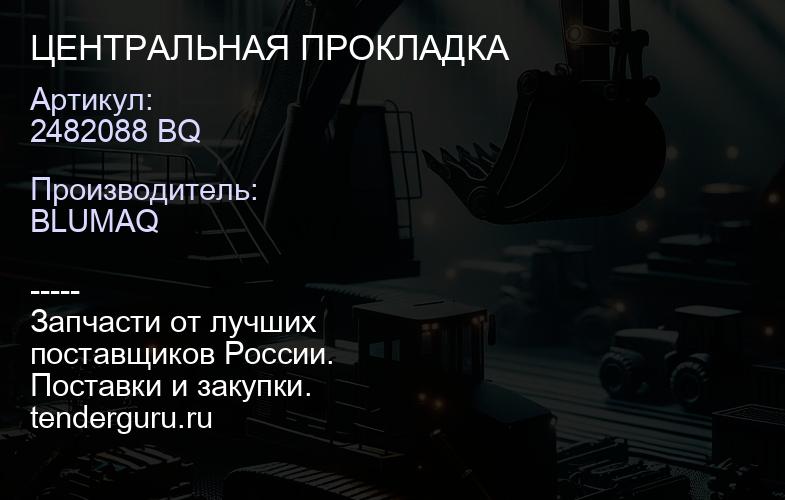 2482088 BQ ЦЕНТРАЛЬНАЯ ПРОКЛАДКА | купить запчасти